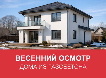 Как подготовить дом из газоблоков к весне в Орловской области